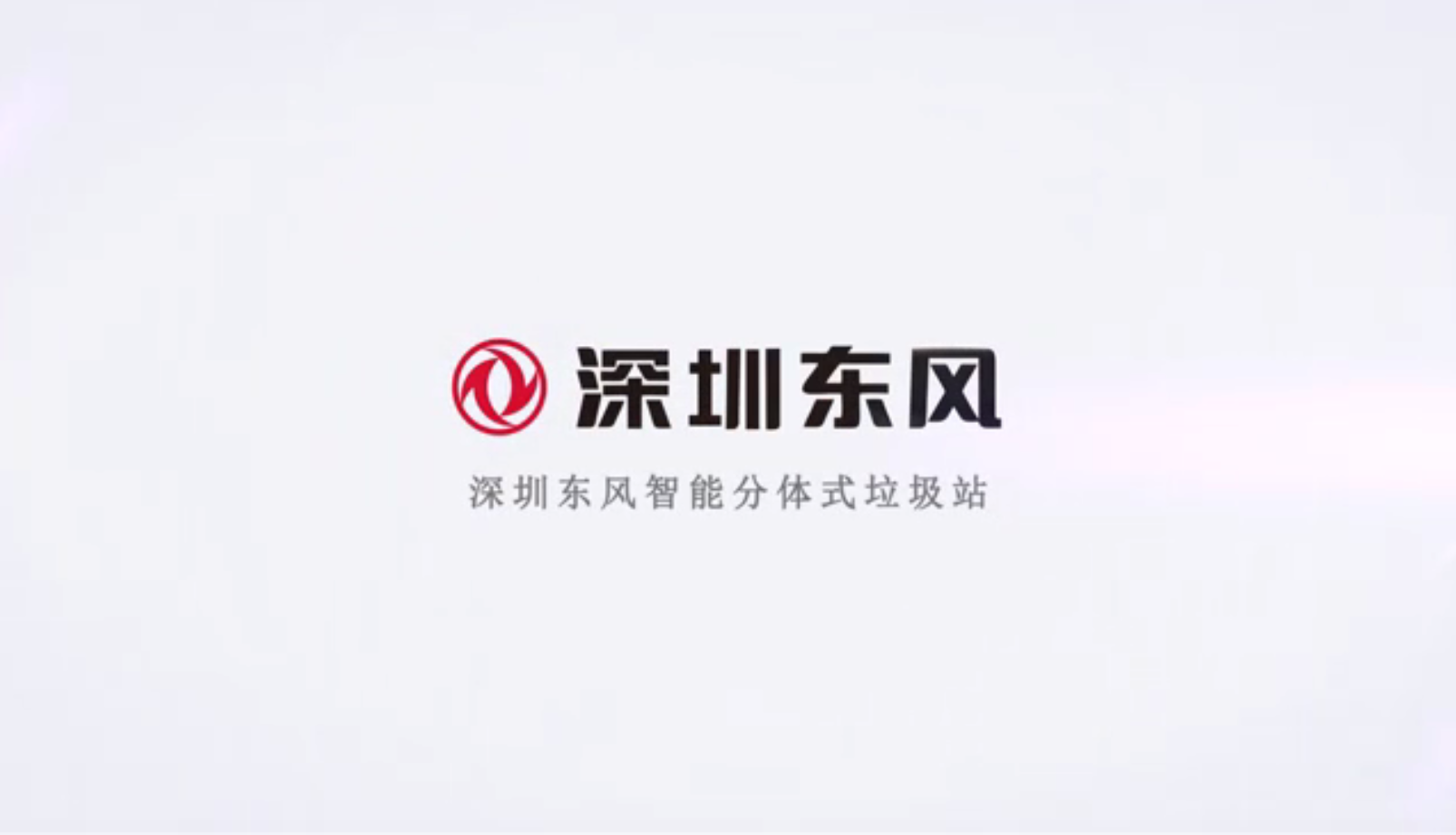 深圳东风垃圾站设备三维动画演示