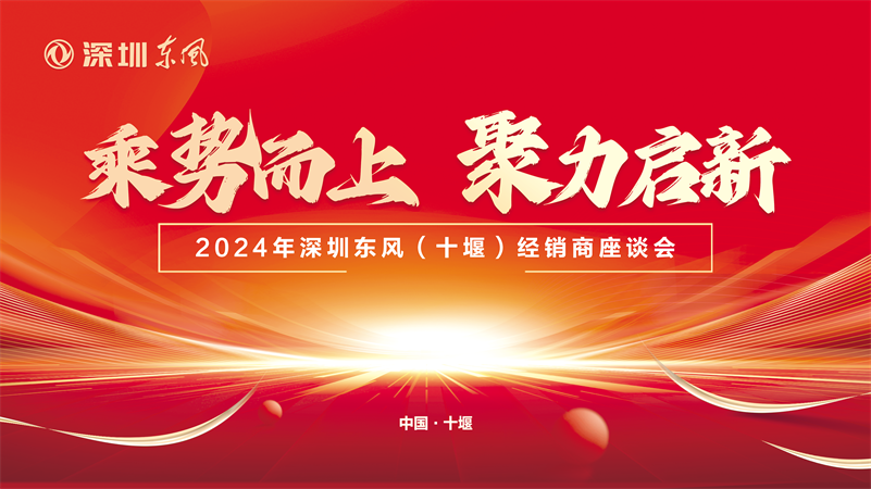 同心聚力 笃定前行|2024年深圳东风（十堰）经销商座谈会圆满结束！